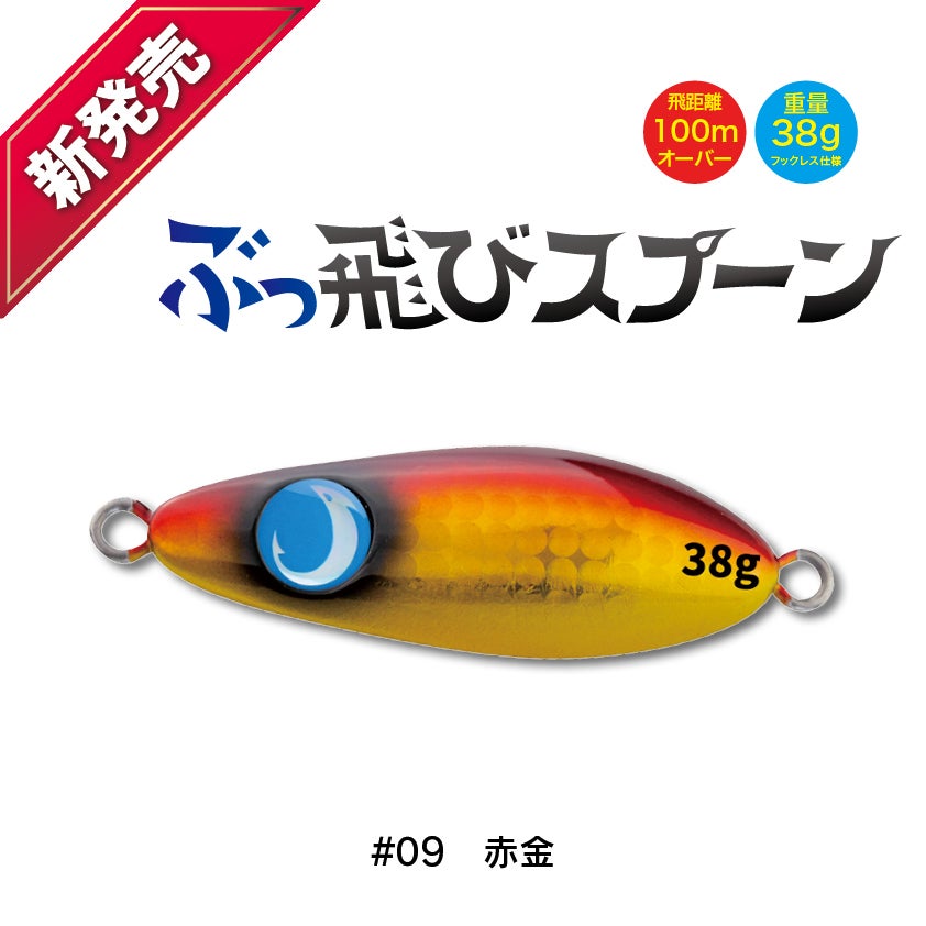 ぶっ飛びスプーン38g驚きの飛距離のスプーン形状のミノーサーフ