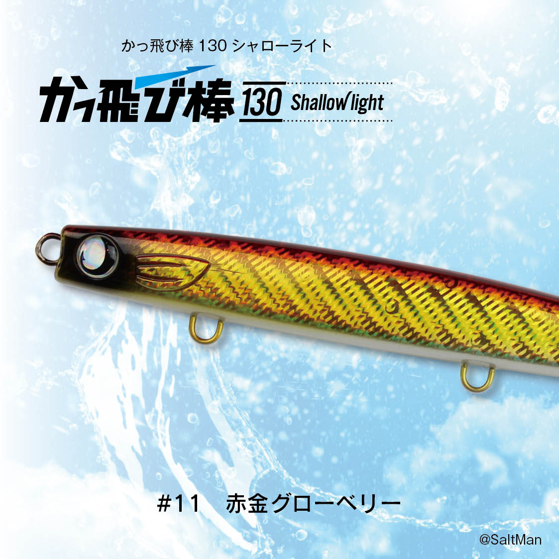 かっ飛び棒130シャローライト | SaltManWebShop かっ飛び棒130シャローライト | SaltManWebShop