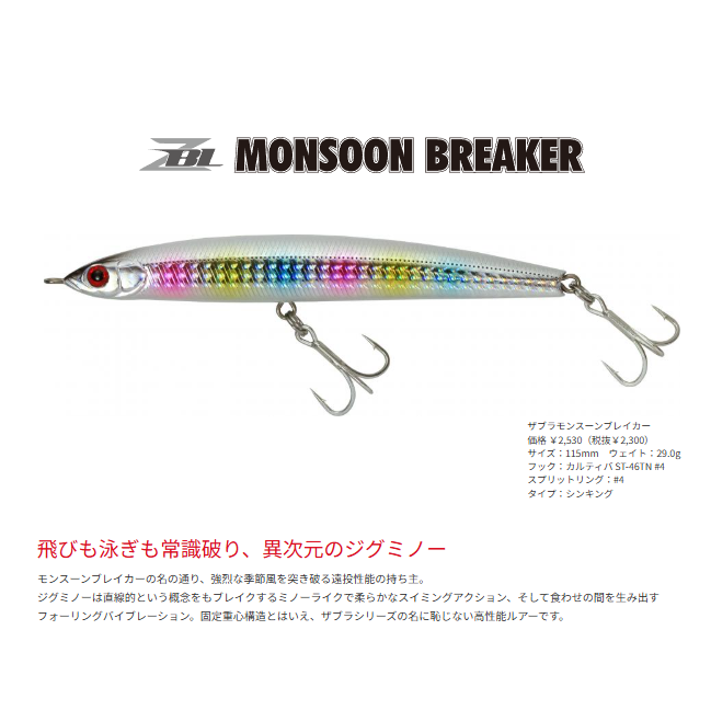 モンスーンブレイカー115/約30g | SaltManWebShop