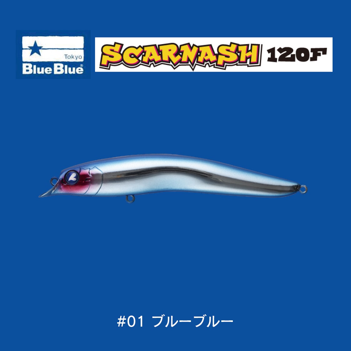 スカーナッシュ120F（18g） | SaltManWebShop