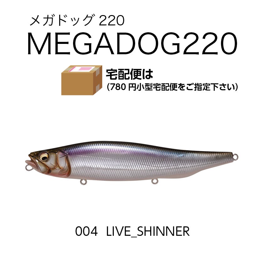 メガドッグ220/130g/フローティング ポスト投函不可・小型宅配便指定