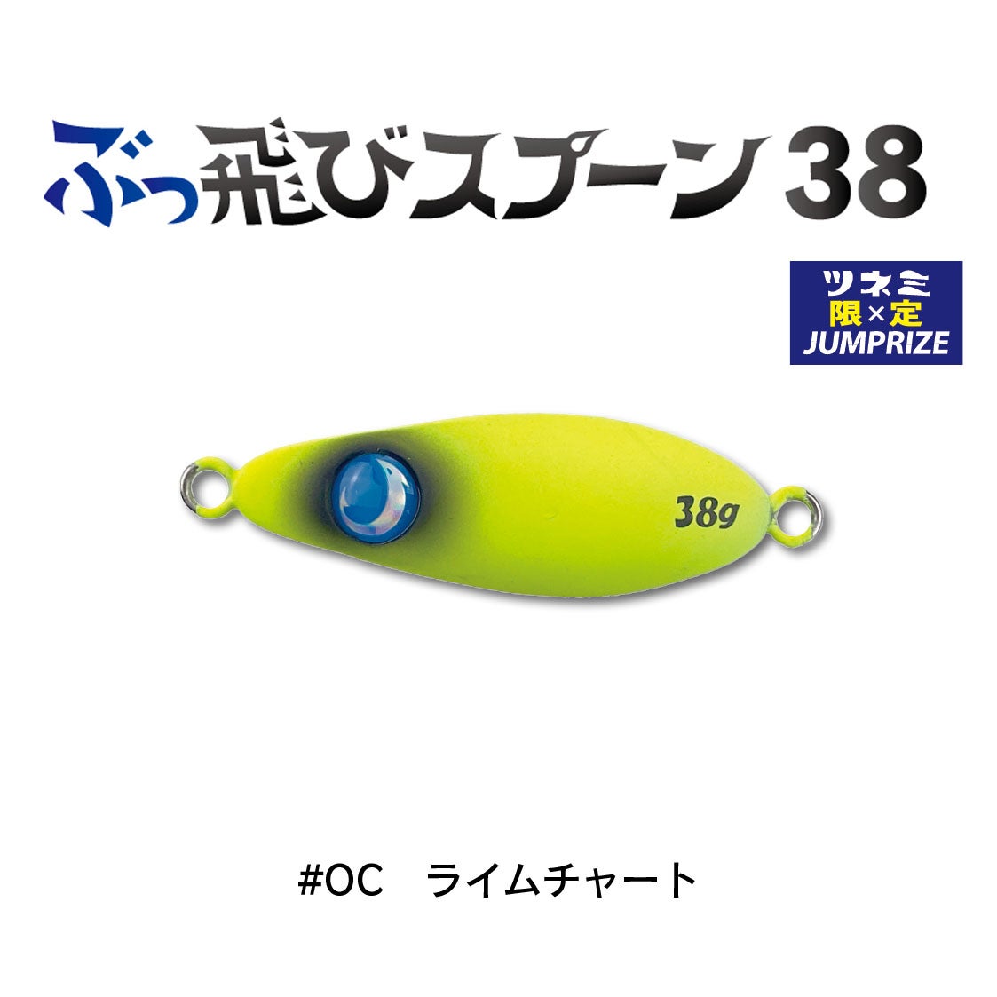 世界に1本！！ ぶっ飛びスプーンMEGA184g★ JUMPRIZE ジャンプライズ ぶっ飛びスプーン 38g : 金太郎釣具