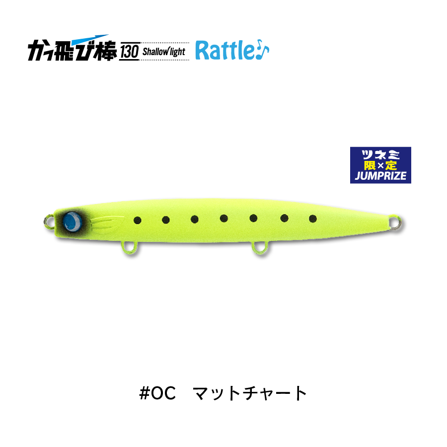 かっ飛び棒130SLラトル | SaltManWebShop