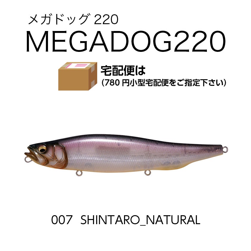 メガドッグ220/130g/フローティング ポスト投函不可・小型宅配便指定
