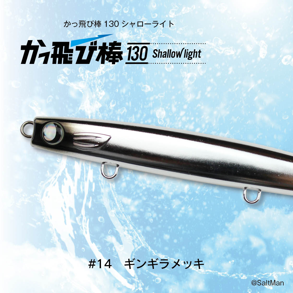 かっ飛び棒130 シャローライト かっ飛び棒130SL - JUMPRIZE 公式サイト