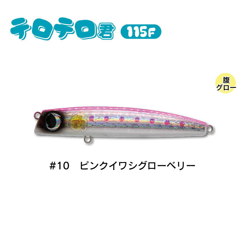 テロテロ君115F | SaltManWebShop