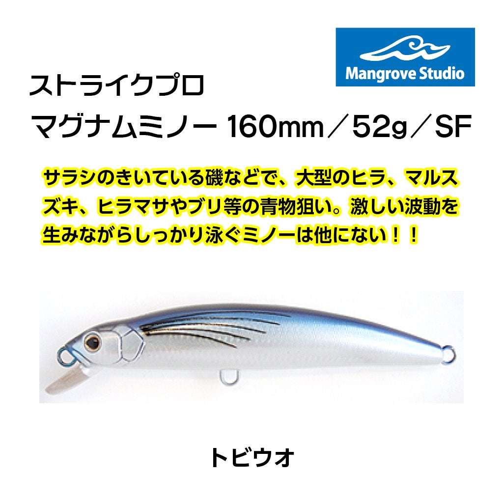 マグナムミノー/160mm/52/SF | SaltManWebShop