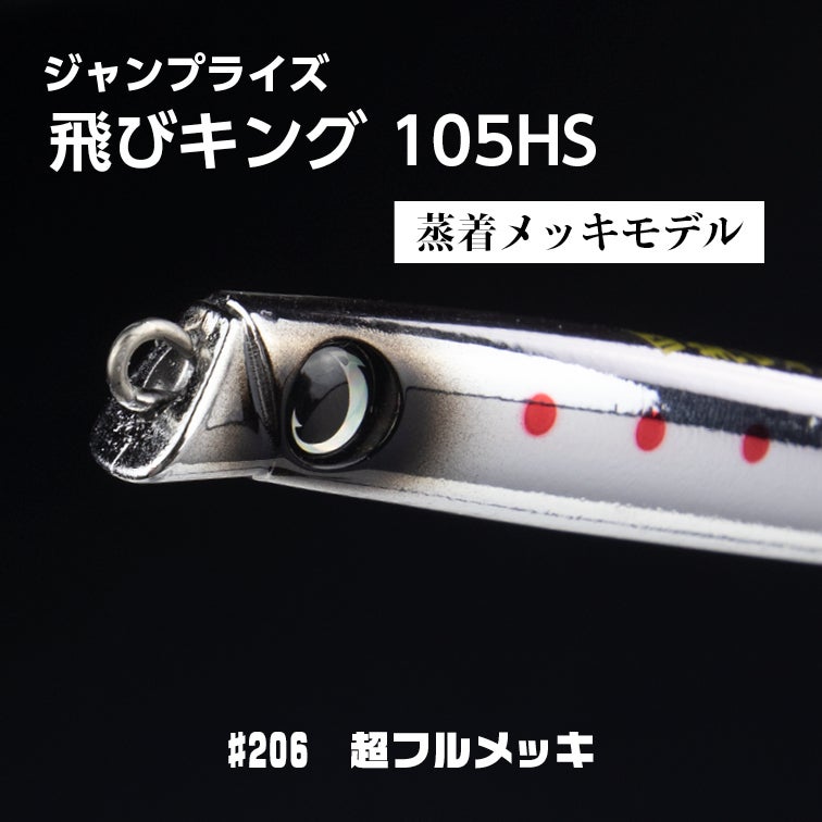 飛びキング105HS,飛びキング,ヒラメ,鮃,サーフ,シーバス
