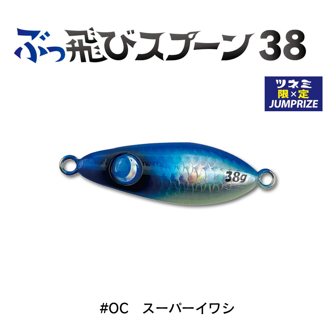 ぶっ飛びスプーン30g - JUMPRIZE 公式サイト