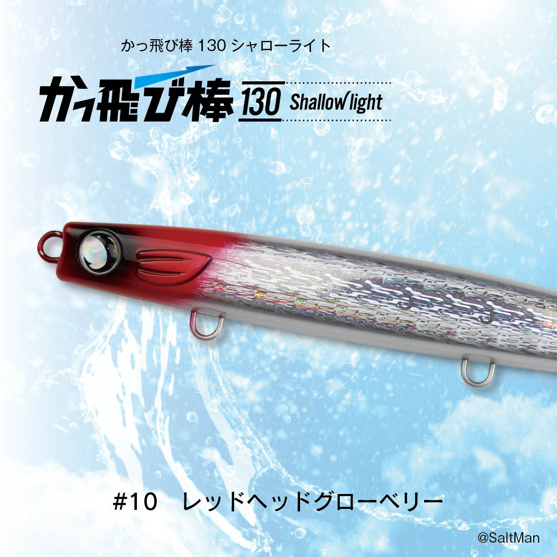 ①かっ飛び棒130シャローライト かっ飛び棒130SL - JUMPRIZE 公式サイト