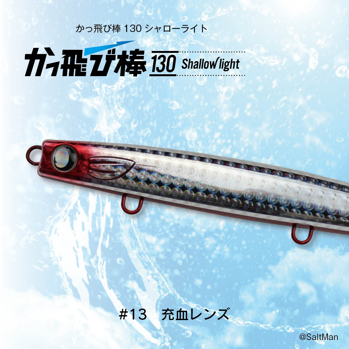 かっ飛び棒130シャローライト | SaltManWebShop かっ飛び棒130シャローライト | SaltManWebShop