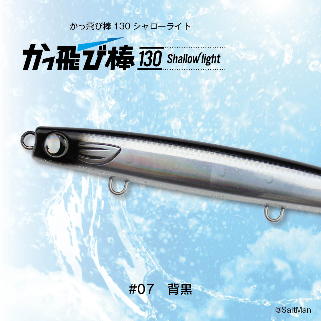 かっ飛び棒　130 シャローライト 5個セット かっ飛び棒130シャローライト | SaltManWebShop