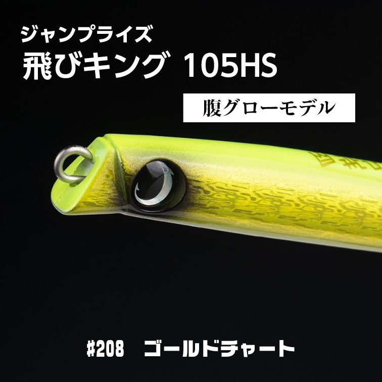 飛びキング105HS,飛びキング,ヒラメ,鮃,サーフ,シーバス