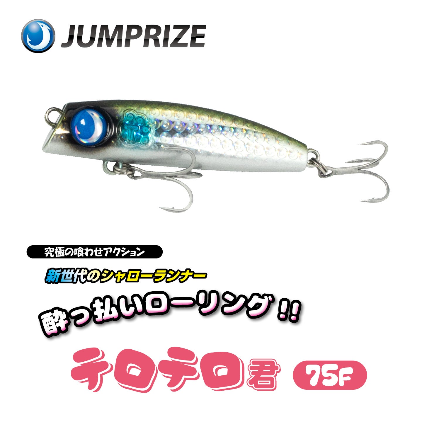 テロテロ君75F酔っ払いローリングアクションのシャローランナーで