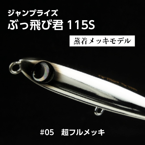 ぶっ飛び君115S,ジャンプライズ,新商品,井上友樹 | SaltManWebShop