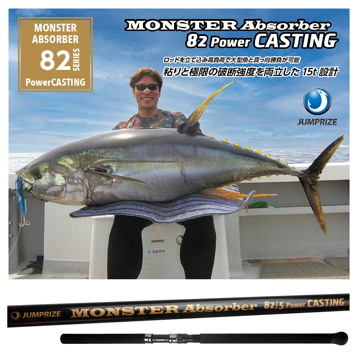 たか　ジャンプライズ　モンスターアブソーバー82/6キャスティング MONSTERAbsorber82Power CASTING - JUMPRIZE 公式サイト