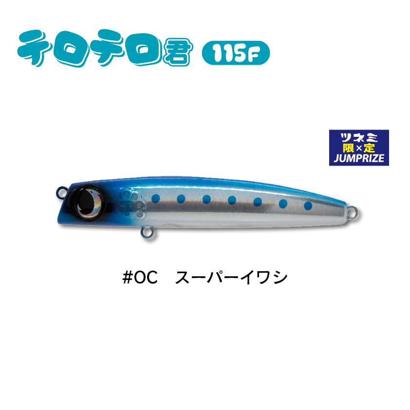 テロテロ君115F | SaltManWebShop