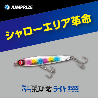 ジャンプライズ　ぶっ飛び君　キャスティング　オリカラ3色セット ジャンプライズ ぶっ飛び君 キャスティング オリカラ3色セット