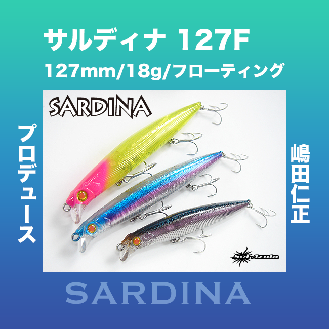 マングローブスタジオ サルディナ 127F SARDINA Mangrove