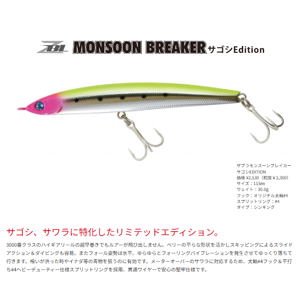 モンスーンブレイカー115/約30g | SaltManWebShop
