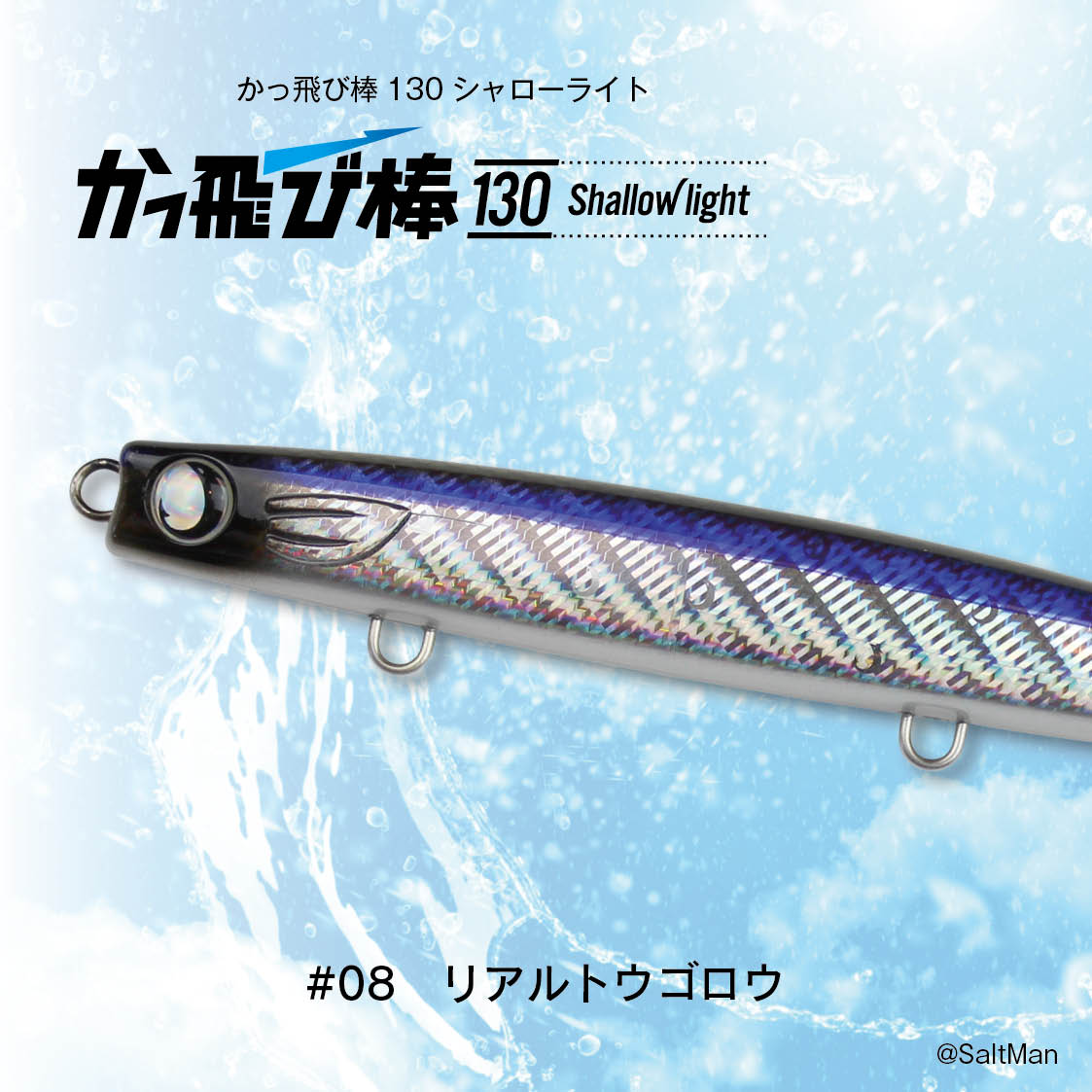 かっ飛び棒130シャローライト | SaltManWebShop かっ飛び棒130シャローライト | SaltManWebShop