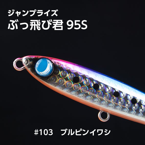 ぶっ飛び君95S（27g）シンキング「フックレス」 | SaltManWebShop