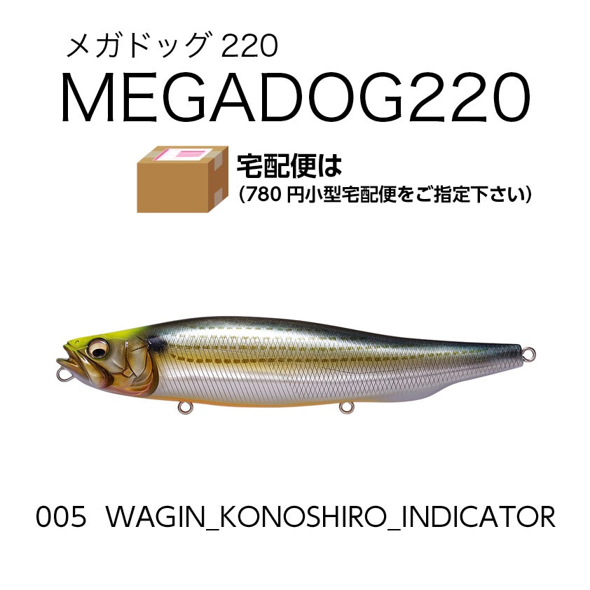 メガドッグ220/130g/フローティング ポスト投函不可・小型宅配便指定