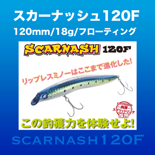 スカーナッシュ120F（18g） | SaltManWebShop
