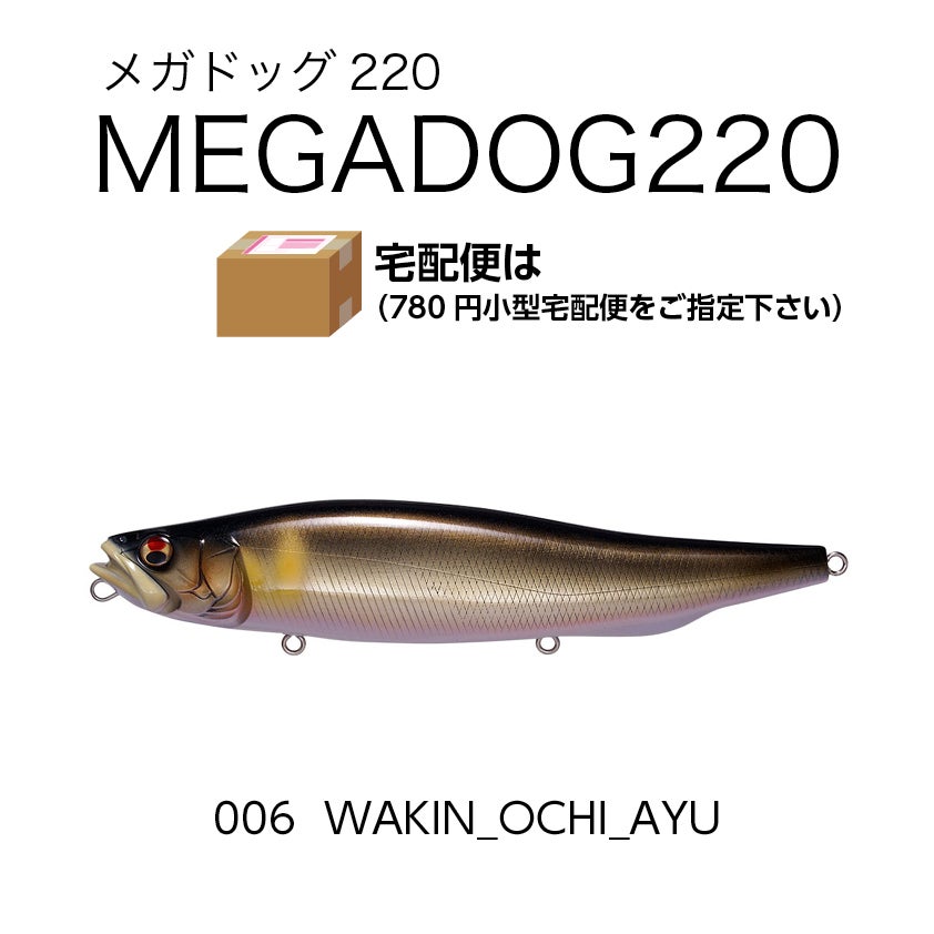 メガドッグ220/130g/フローティング ポスト投函不可・小型宅配便指定