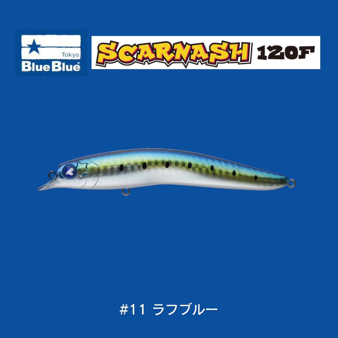 スカーナッシュ120F（18g） | SaltManWebShop