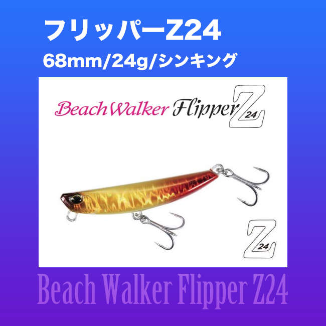 ビーチウォーカー フリッパー Z24 | SaltManWebShop