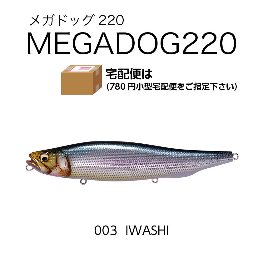 GW応援クーポン対象】メガバス メガドッグ 220㎜通販｜釣具通販