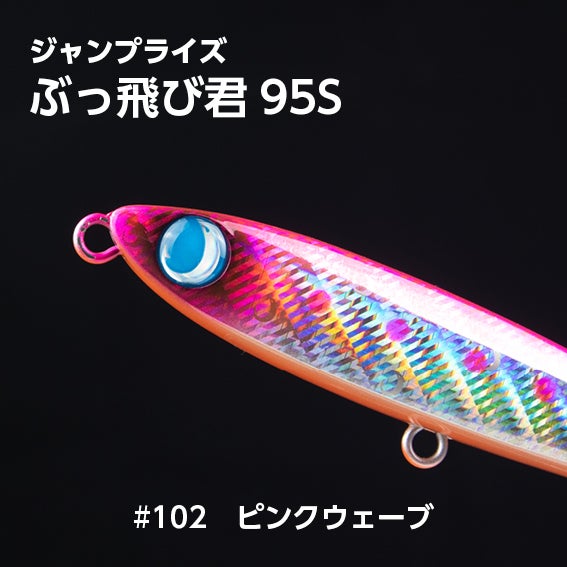 ぶっ飛び君95S（27g）シンキング「フックレス」 | SaltManWebShop