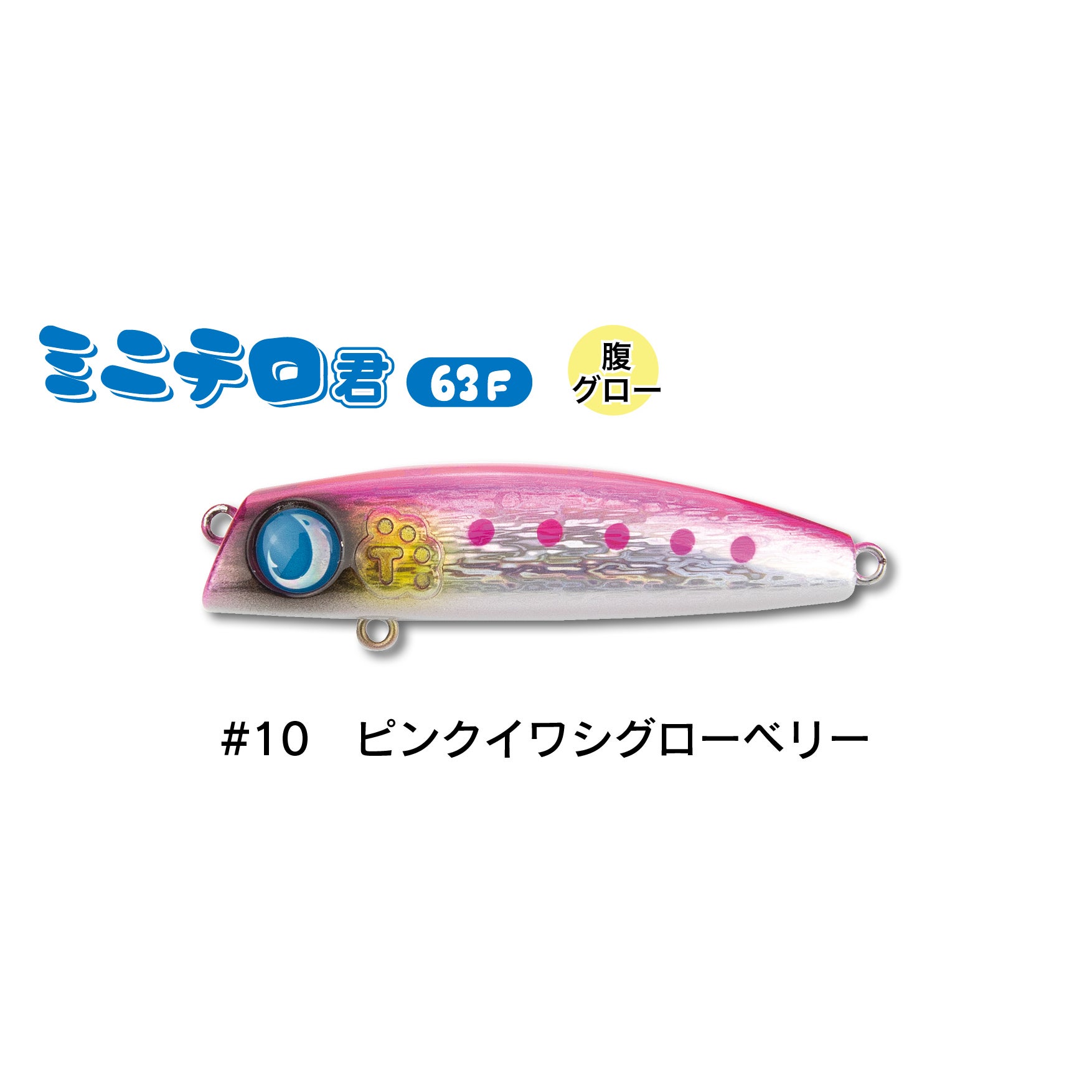 ミニテロ君63F酔っ払いローリングアクションの小型シャローランナーで