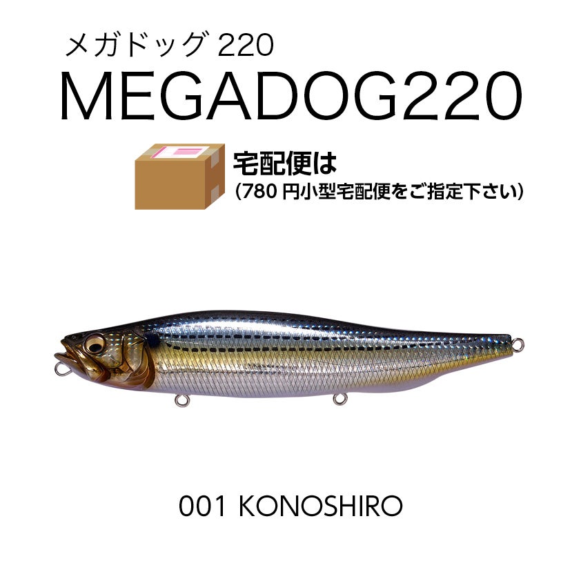 メガドッグ220/130g/フローティング ポスト投函不可・小型宅配便指定
