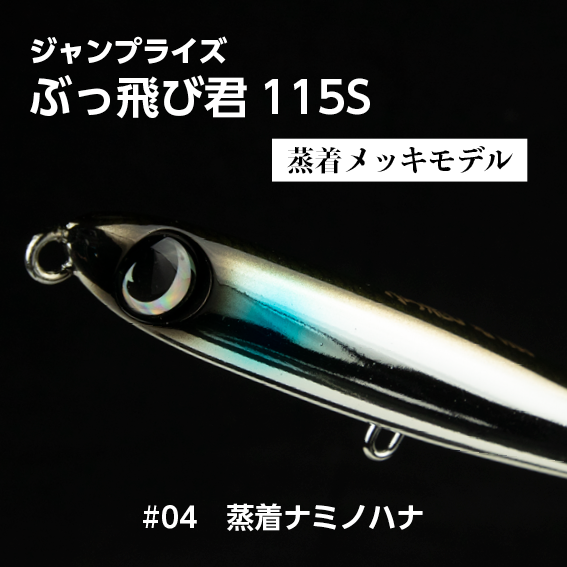 ぶっ飛び君115S,ジャンプライズ,新商品,井上友樹 | SaltManWebShop