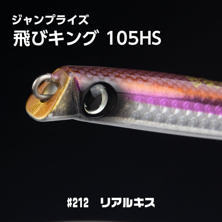 飛びキング105HS,飛びキング,ヒラメ,鮃,サーフ,シーバス,ヒラスズキ