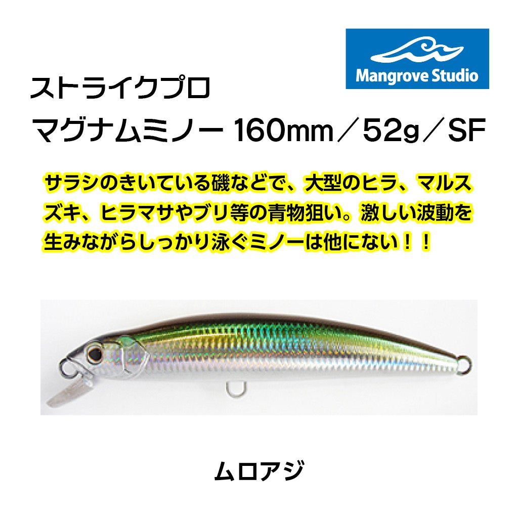 今ならほぼ即納！ マグナムミノー/160mm/52/SF | SaltManWebShop ルアー・フライ