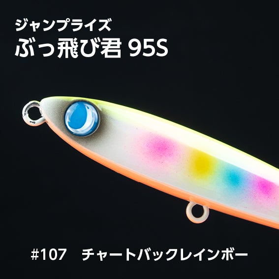 ぶっ飛び君95S（27g）シンキング「フックレス」アカキンはフックあり