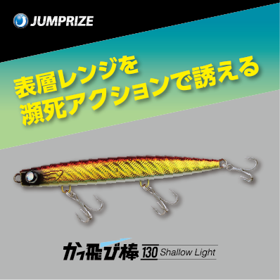 ジャンプライズ かっ飛び棒130シャローライト #01 レンズ
