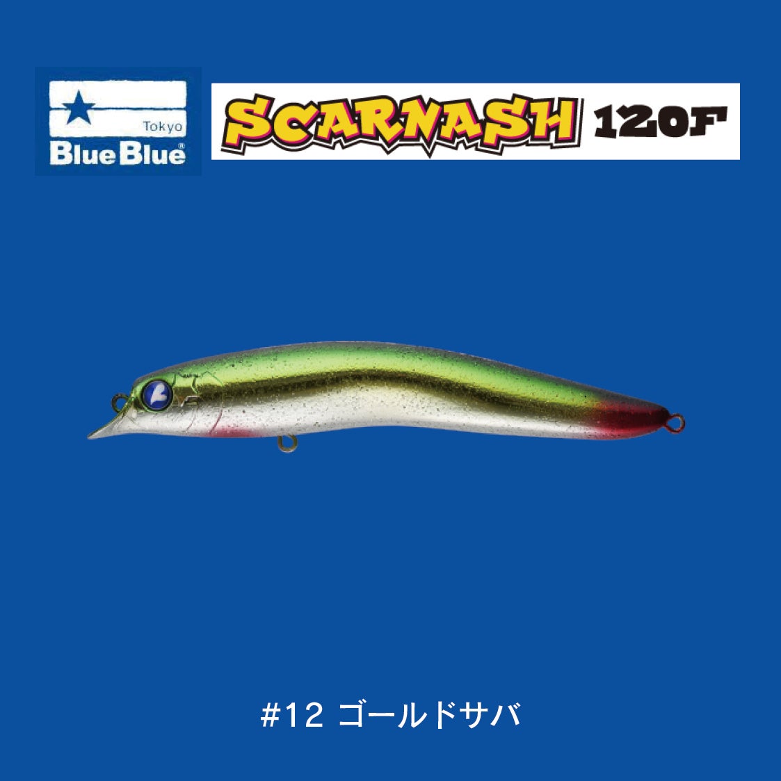 スカーナッシュ120F（18g） | SaltManWebShop