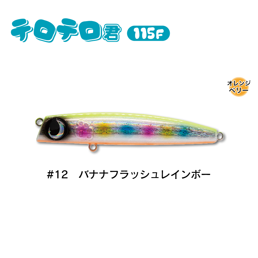 テロテロ君115F | SaltManWebShop