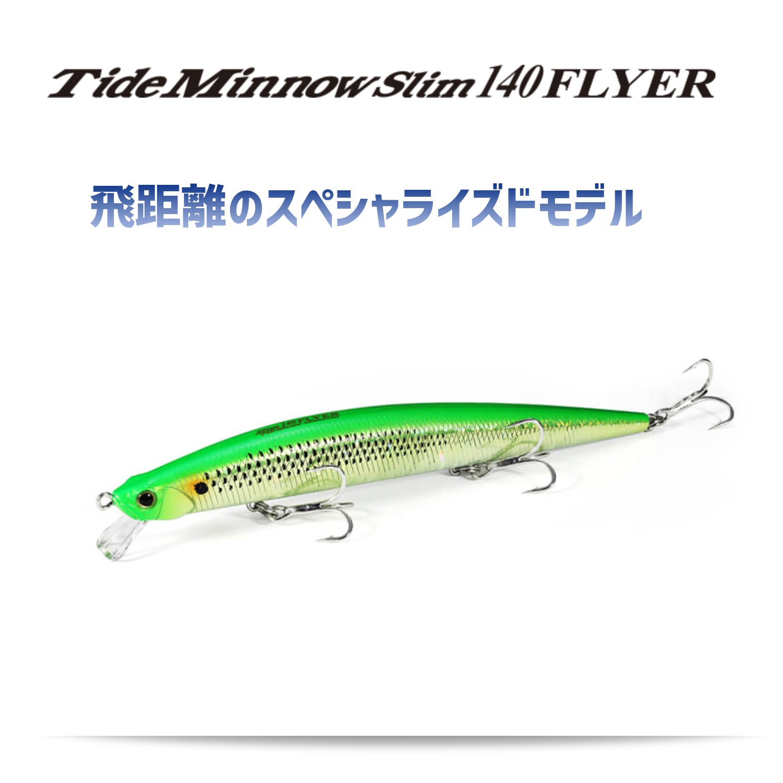 タイドミノースリム 140 フライヤー（シンキング） | SaltManWebShop