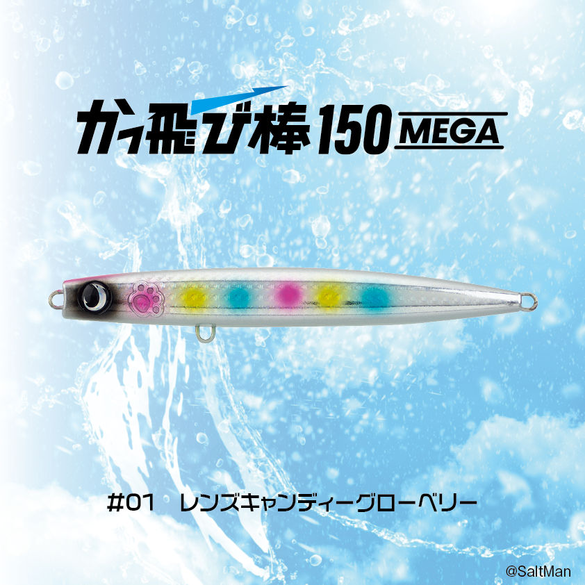 かっ飛び棒150MEGA | SaltManWebShop