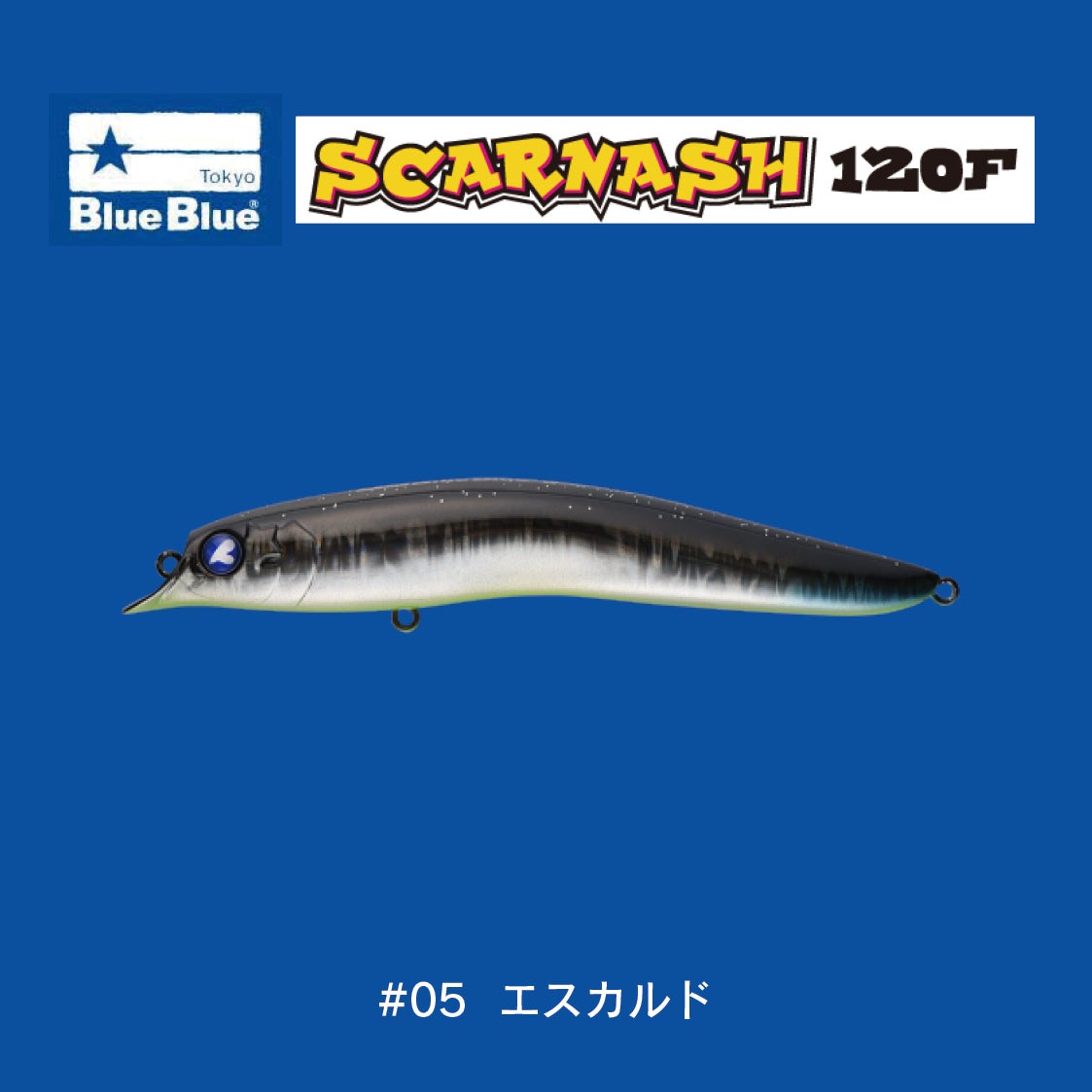 スカーナッシュ120F（18g） | SaltManWebShop