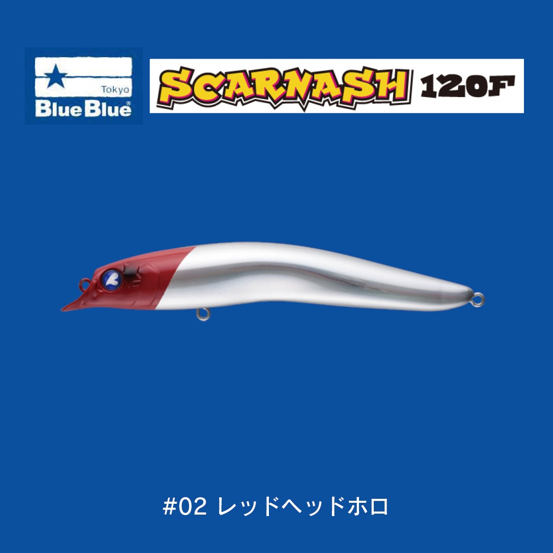 スカーナッシュ120F（18g） | SaltManWebShop