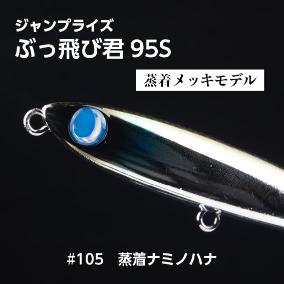 ぶっ飛び君95S（27g）シンキング「フックレス」 | SaltManWebShop