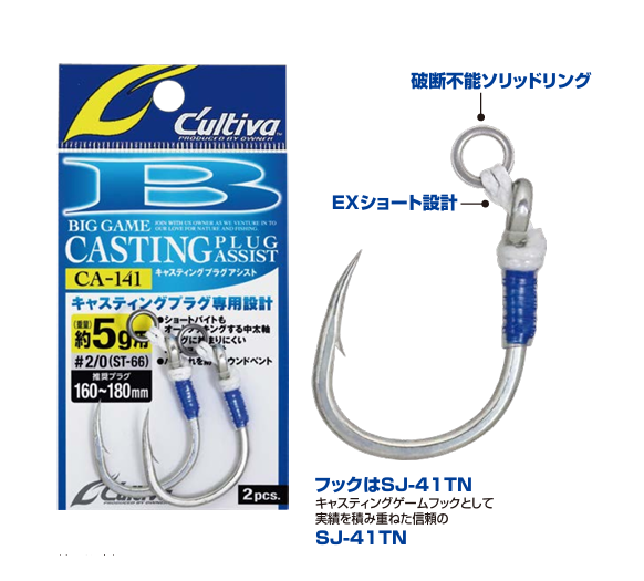 キャスティングプラグアシスト CA-141 2025/4月発売