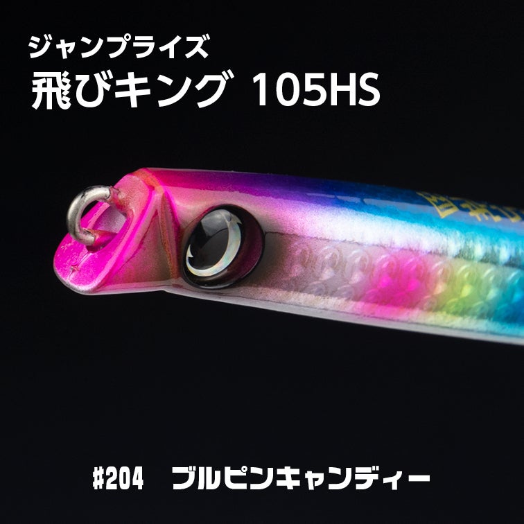 飛びキング105HS,飛びキング,ヒラメ,鮃,サーフ,シーバス