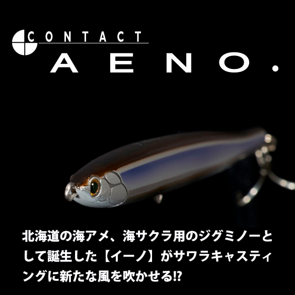 TACKLE HOUSE AENO（イーノ） 129mm 30g 3個セット タックルハウス(TACKLE HOUSE) CONTACT AENo.CA30 ｜アウトドア用品